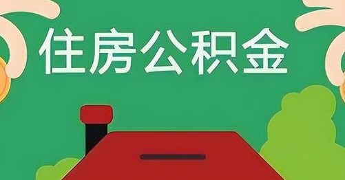 桦甸公积金提取代办